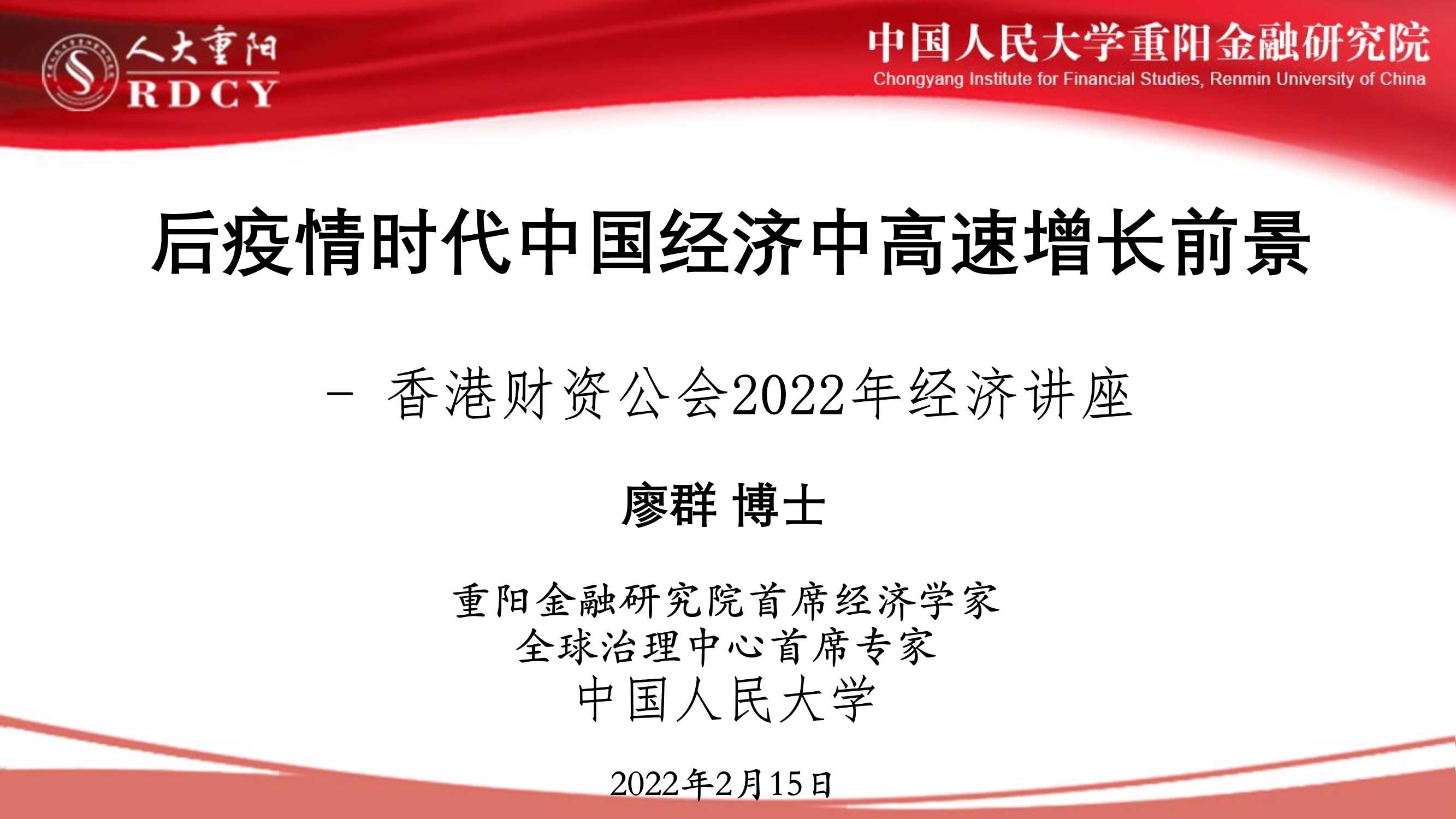 后疫情时代中国经济中高速增长前景（人大重阳廖群）