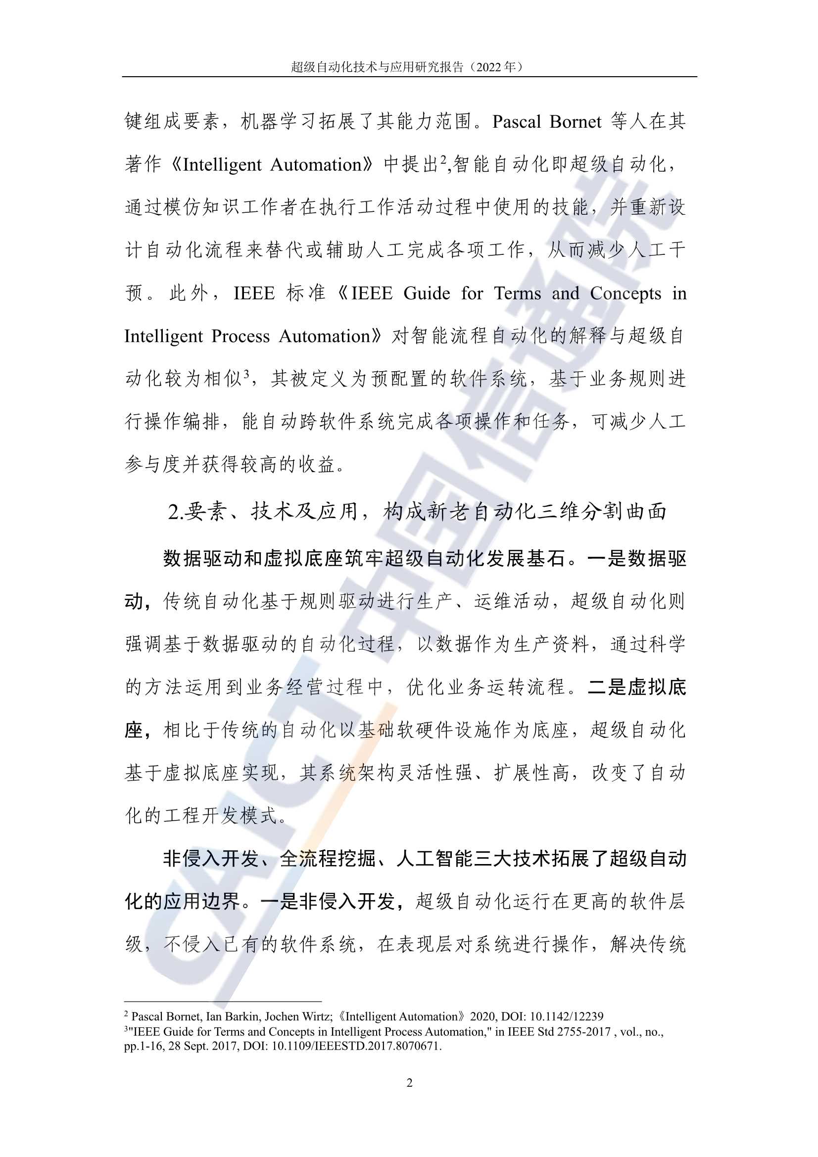 超级自动化技术与应用研究报告(2022年)