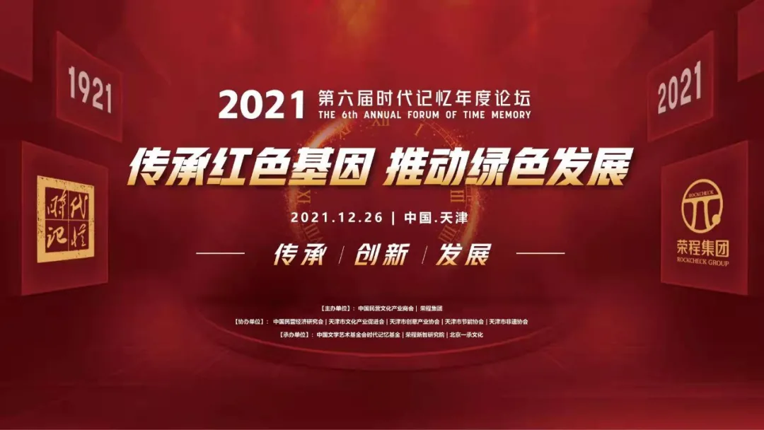 2021第六届时代记忆论坛云端举办,超百万人在线收看