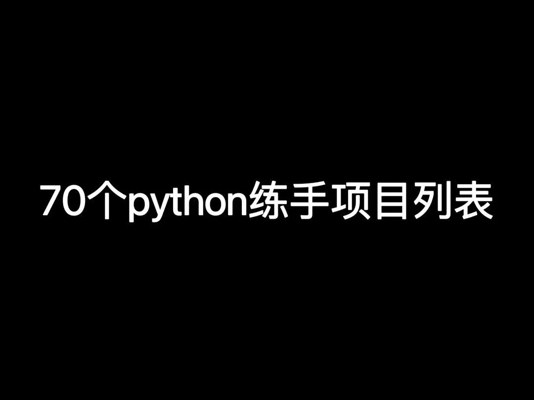 70个Python练手项目，2022最新，建议收藏