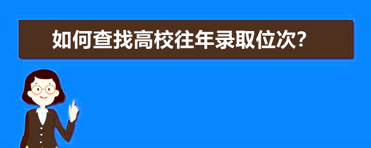 如何查找高校往年录取位次？借助投档分和一分一段表，轻松查位次