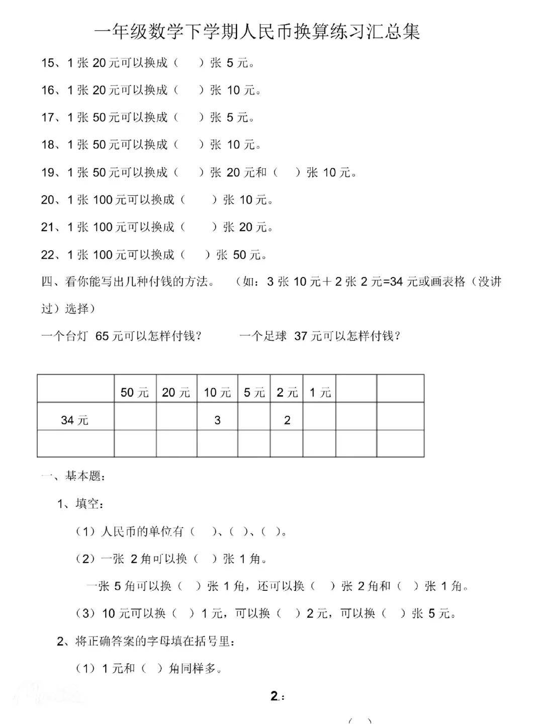 一年級數學下冊人民幣計算