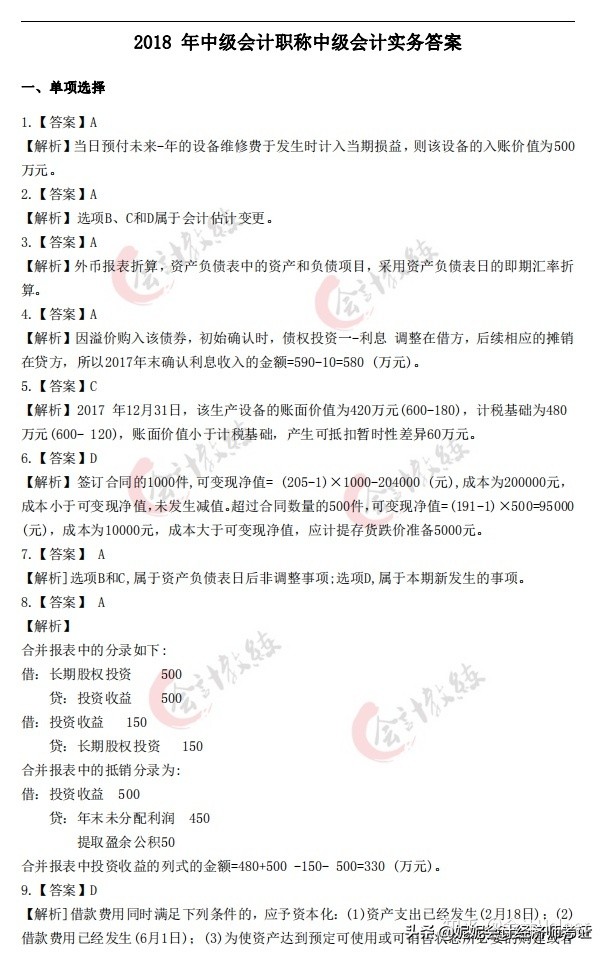 2018-2021年中级会计历年真题试卷及答案解析