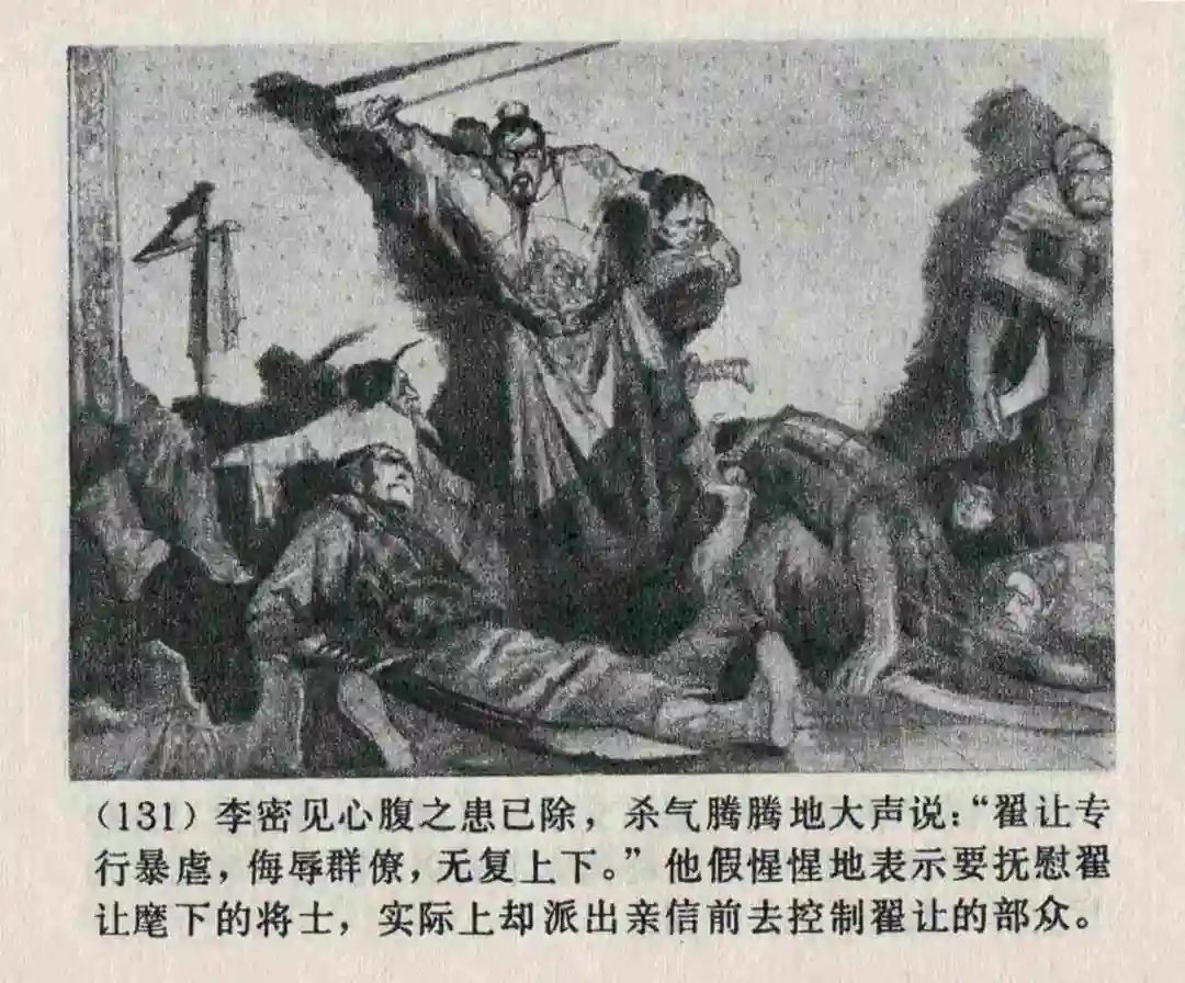 连环画《隋末农民起义》崔君沛 绘