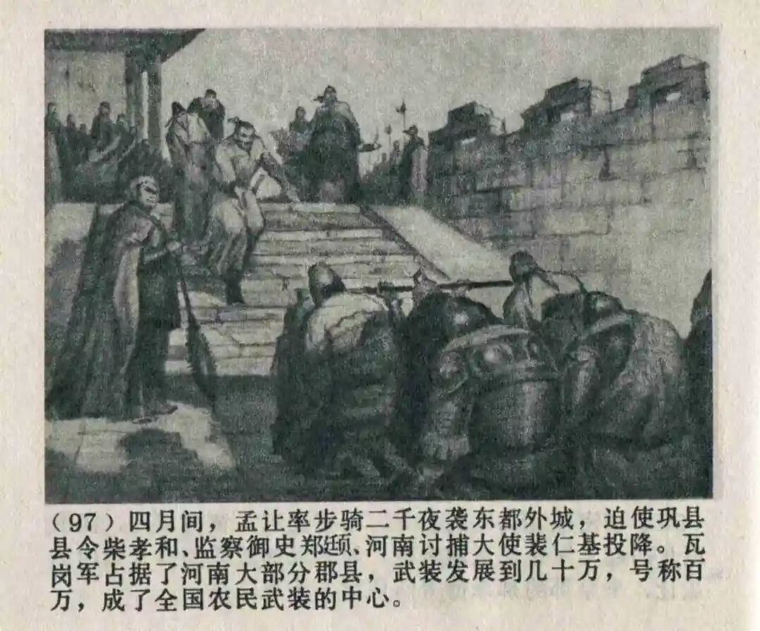 连环画《隋末农民起义》崔君沛 绘