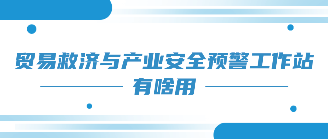 挂牌，首批工作站提供风险预警
