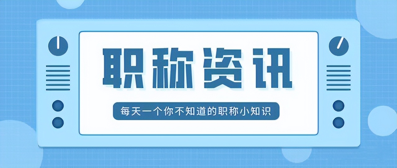 2022想评工程师职称？这些“坑”千万要注意