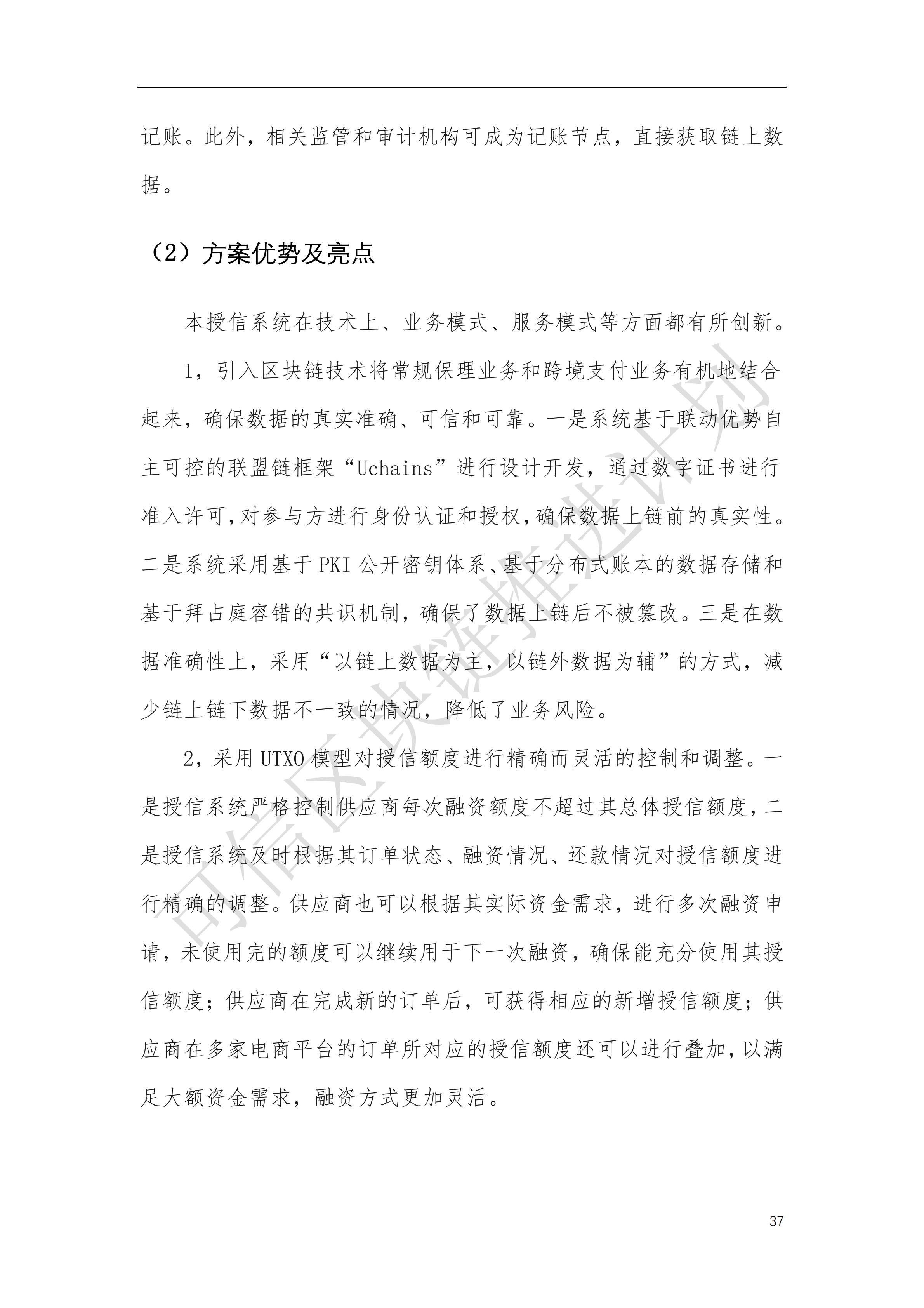 可信区块链推进计划：区块链与供应链金融白皮书（1.0版）定稿版