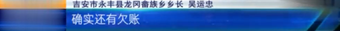 吉安永丰：农民工工资被拖欠六七年 因为乡政府没钱支付工程款？