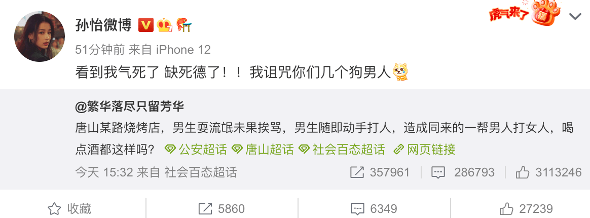 唐山打人事件惹众怒！韩红张雨绮蓝盈莹孙怡等明星纷纷发声