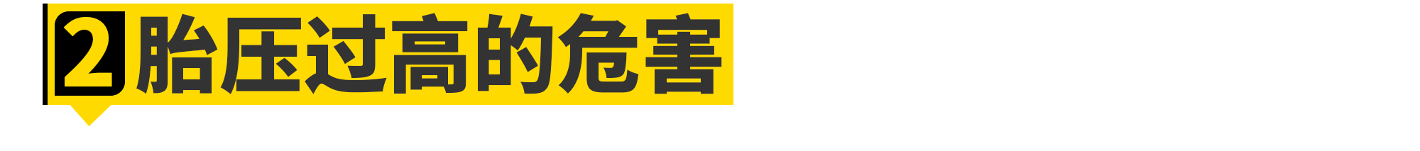 胎压都打2.5bar不仅不对，还危险