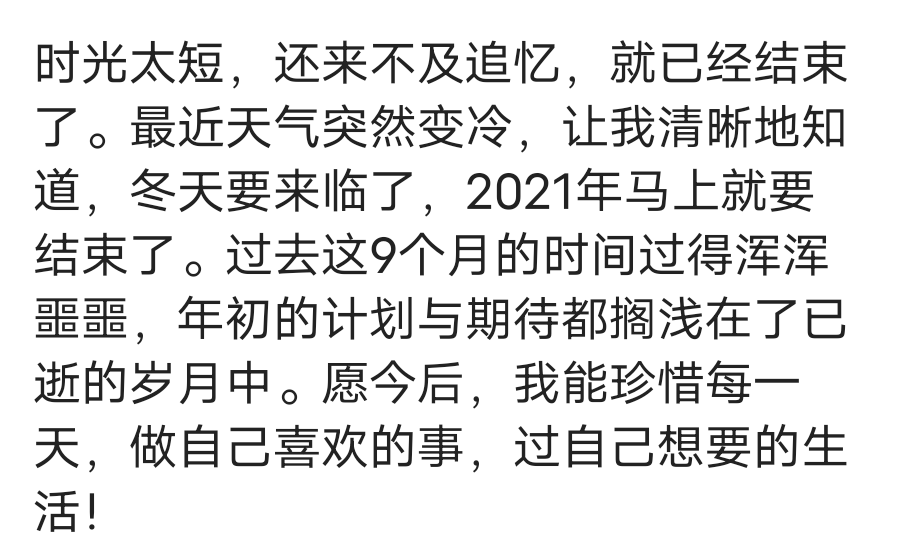 对2021年的总结和感慨，凡事过往，皆为序章，所有将来，皆可期盼