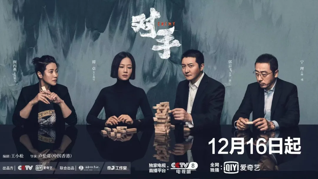 年末镇场!《对手》央八定档