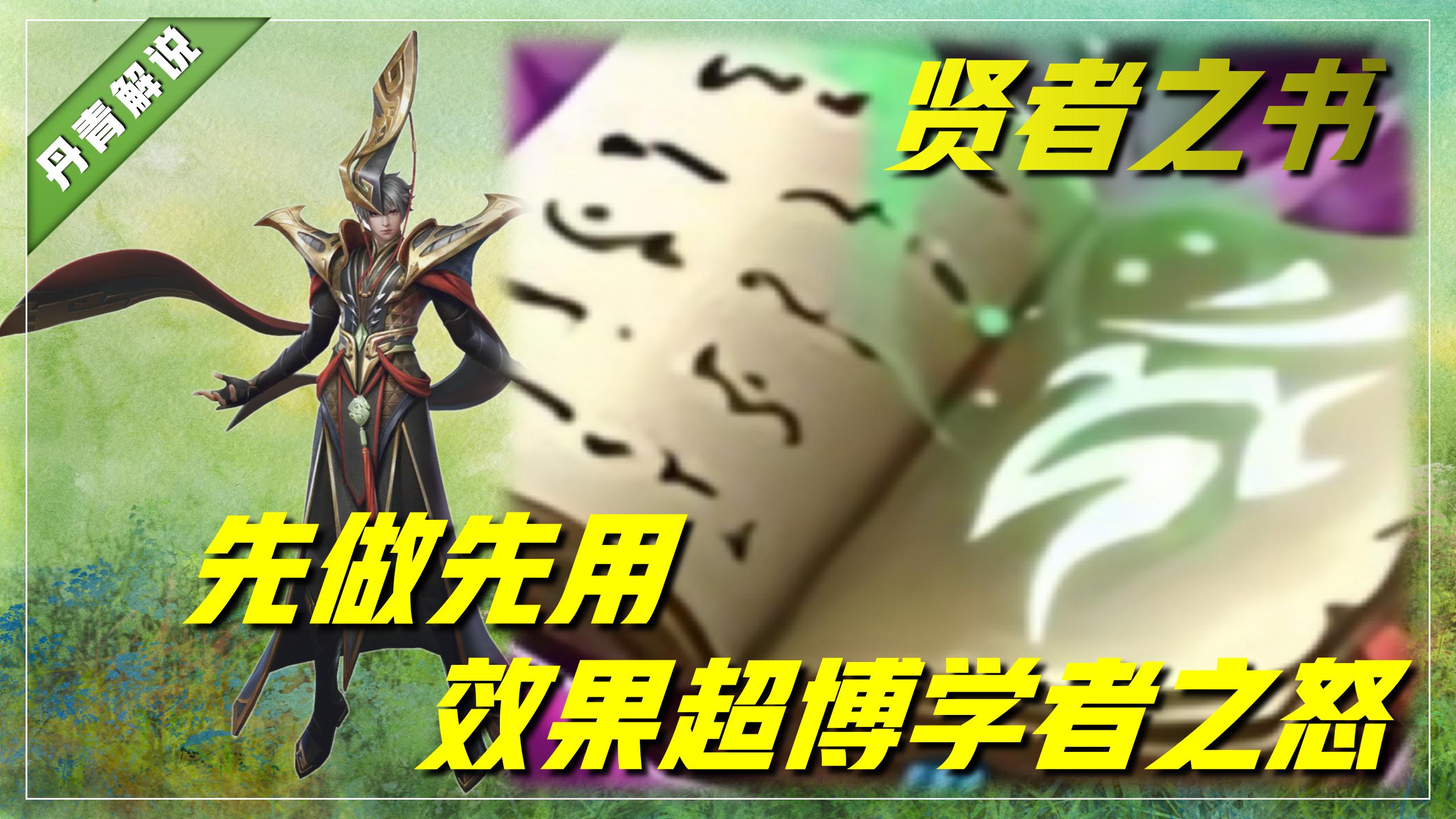 王者荣耀：贤者之书改版后，超七成玩家没搞明白，到底该怎么用？