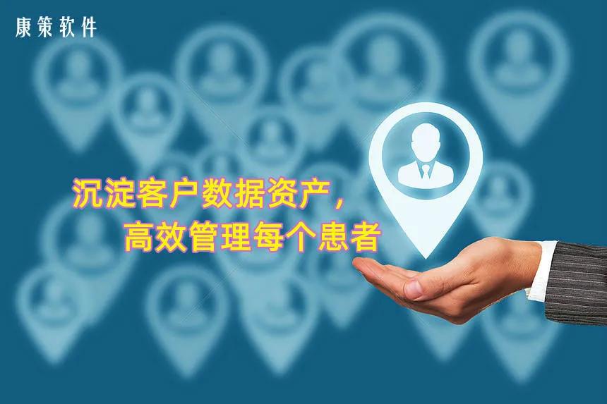 医院CRM：沉淀客户数据资产，高效管理每个患者
