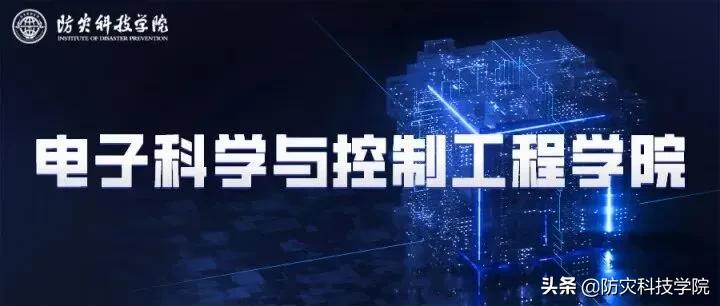 防灾招生特辑 | 电子科学与控制工程学院