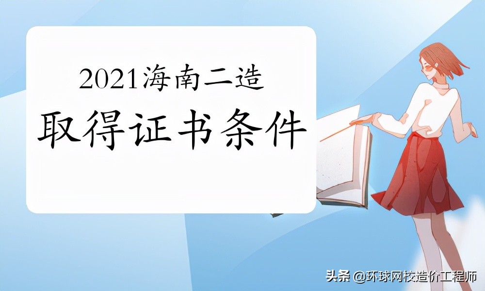 2021年海南二级造价师考试成绩及资格查询结果查询，考生须知