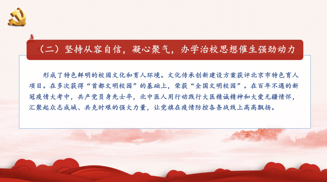 一图读懂！北京中医药大学第九次党代会报告
