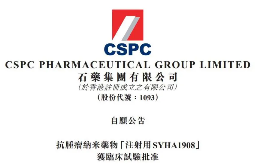开工日有喜讯!石药集团又一纳米药物获批临床