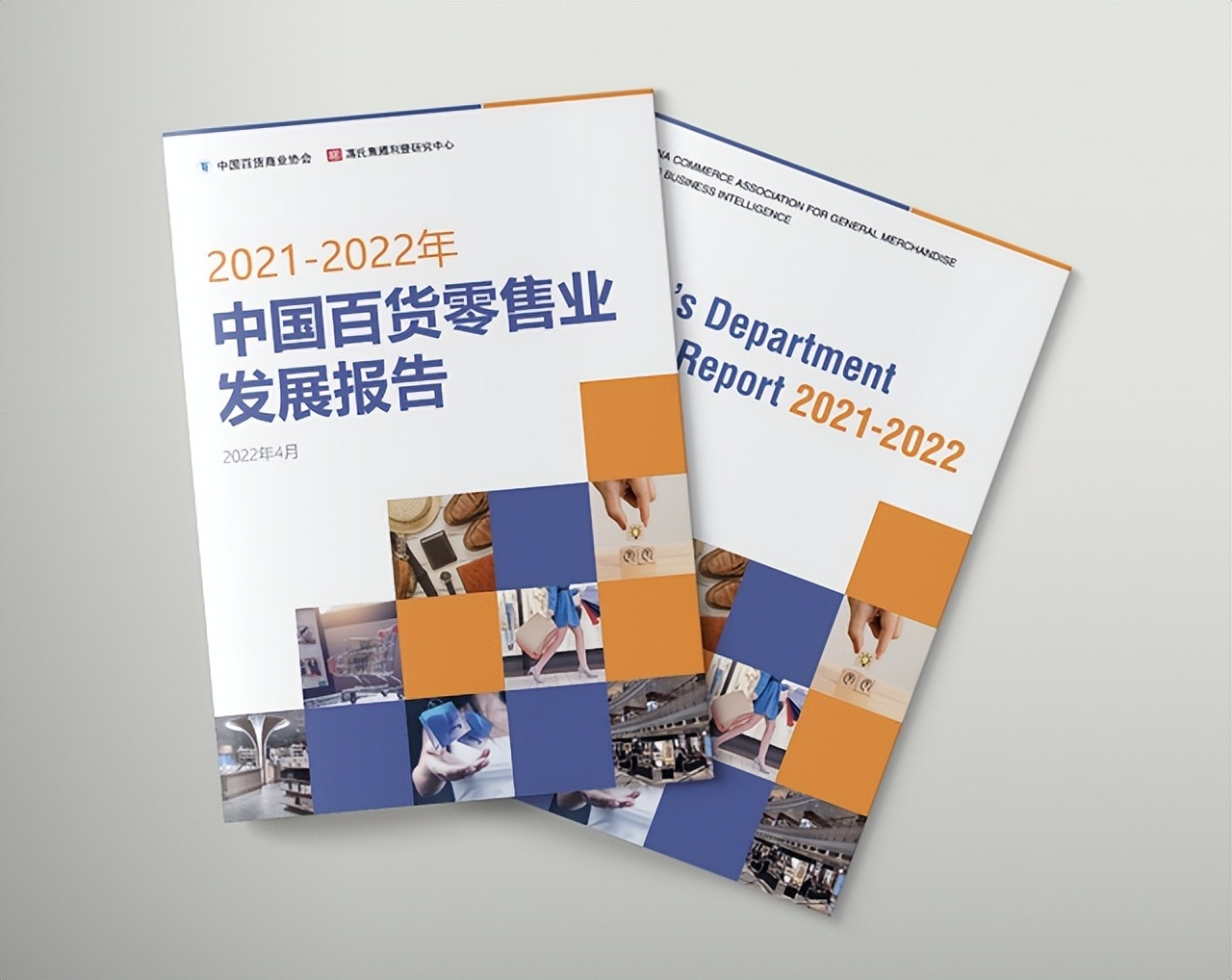 《2021-2022中国百货零售业发展报告》发布