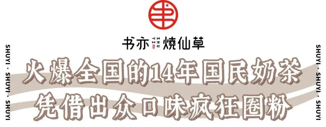 火遍全国的书亦烧仙草！半杯都是料，奶茶吨吨喝 