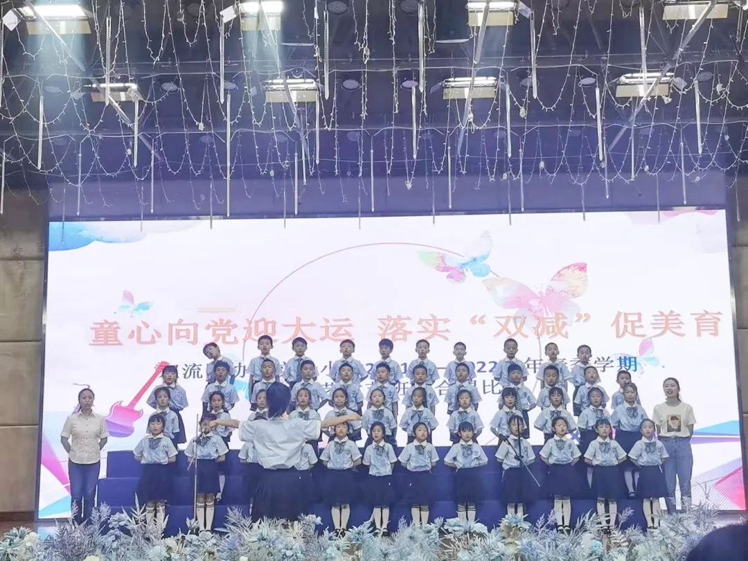 协和实小举行“童心向党迎大运，落实双减促美育”主题合唱比赛