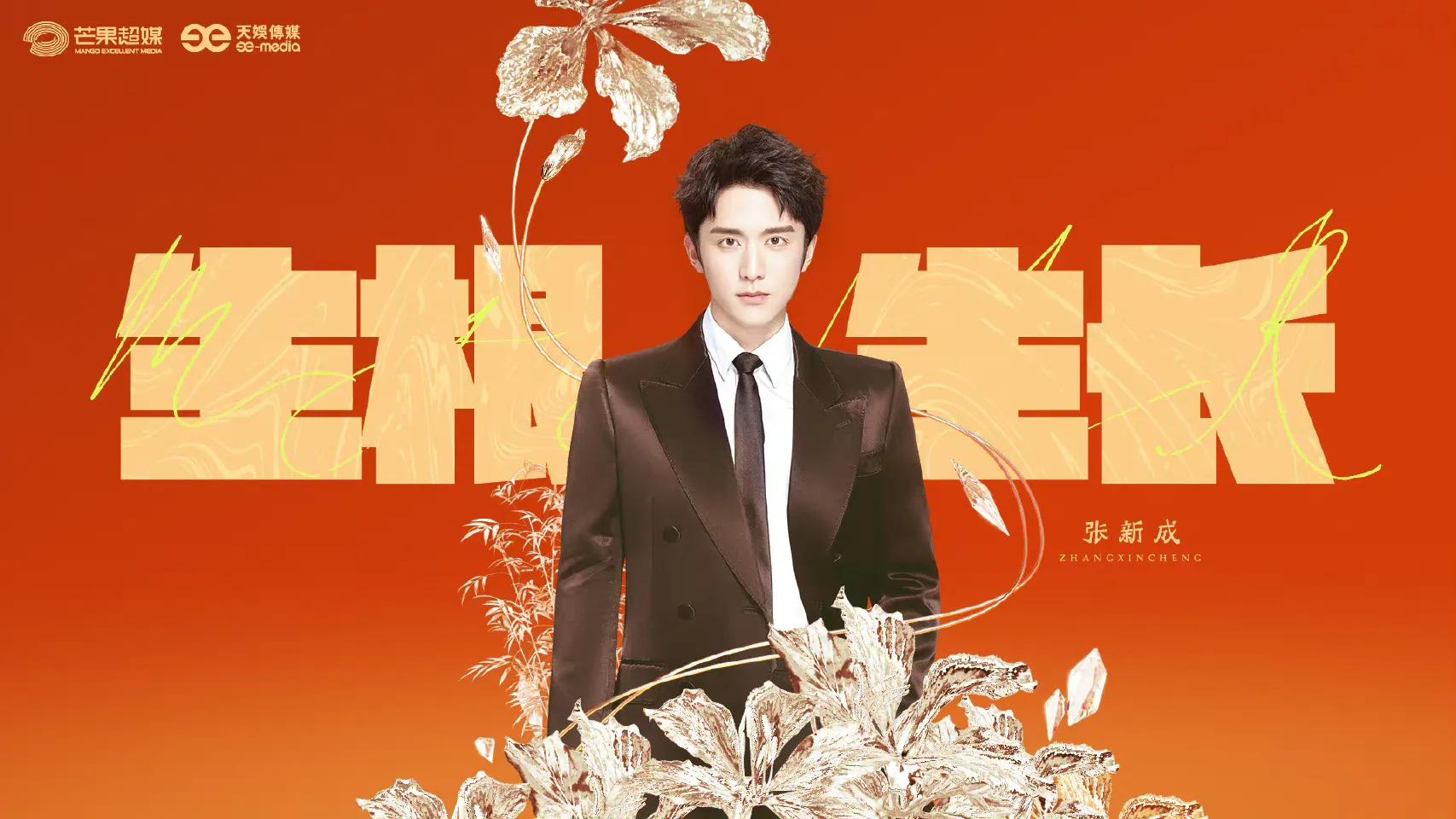 吴磊赵露思、迪丽热巴张艺兴、张婧仪张新成、蔡徐坤刘恺威、李现