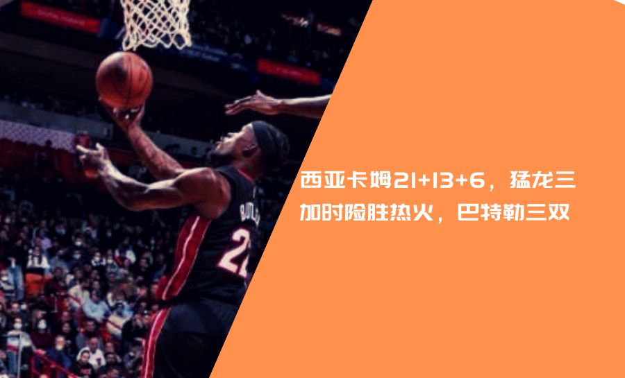 NBA今日战报app(NBA今日战报，勇士险胜篮网波尔津伤退 猛龙三加时力克热火)