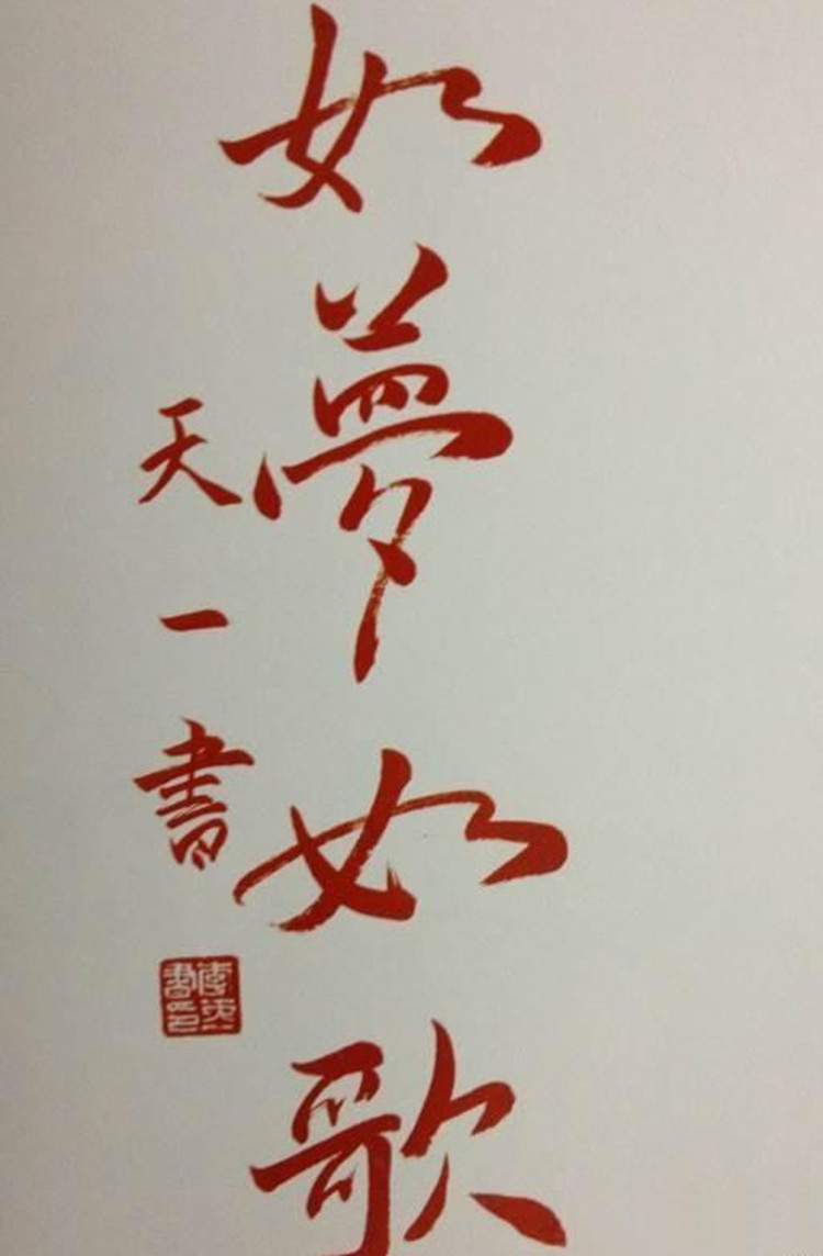 李天一书法曝光，专家大赞不已，网友：是个人才，就怪父母太溺爱