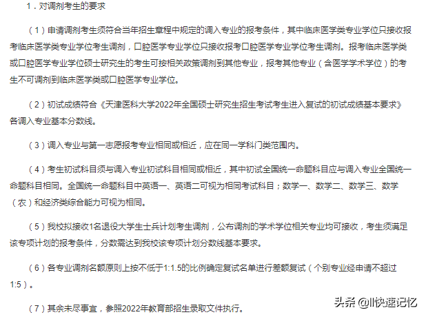 最新考研调剂信息：天津医科大学、浙江中医药大学等5所学校