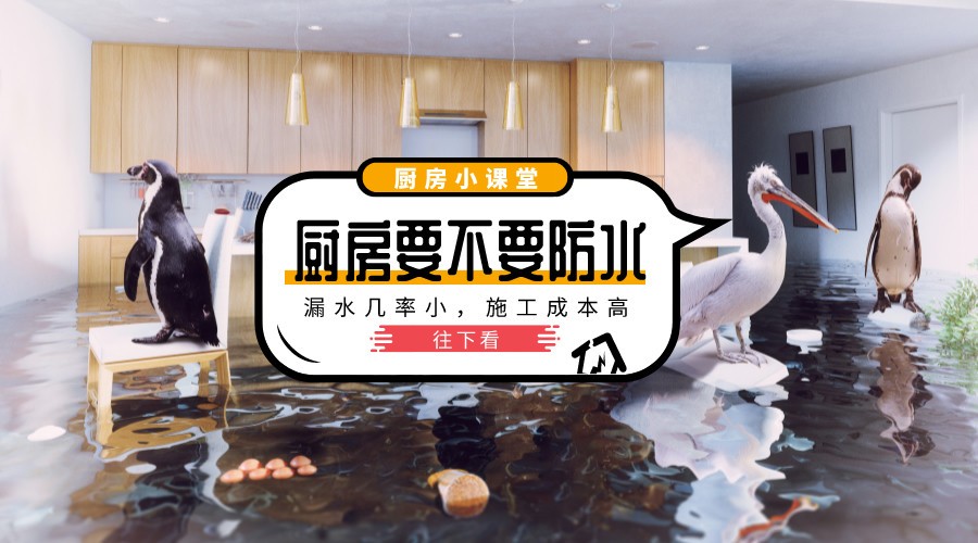 装修防水何时做？厨房必做防水吗？一文讲清关键细节