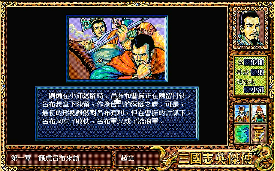 三国志英杰传，讨伐小沛山贼的三场战斗，可惜的是赵云糜竺没在场