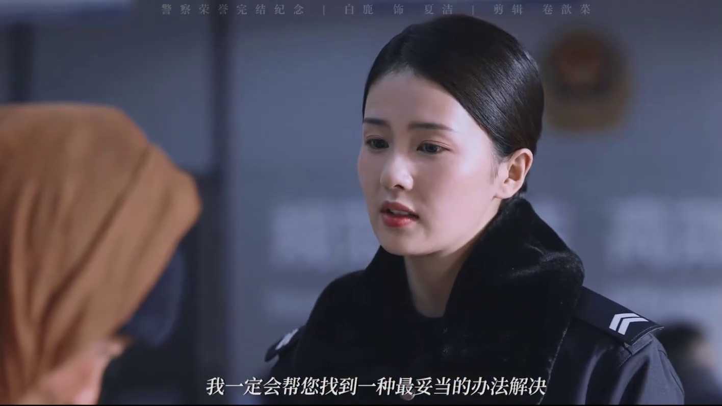 《警察荣誉》白鹿篇，一个初出茅庐的小女孩，如何快速地成长起来