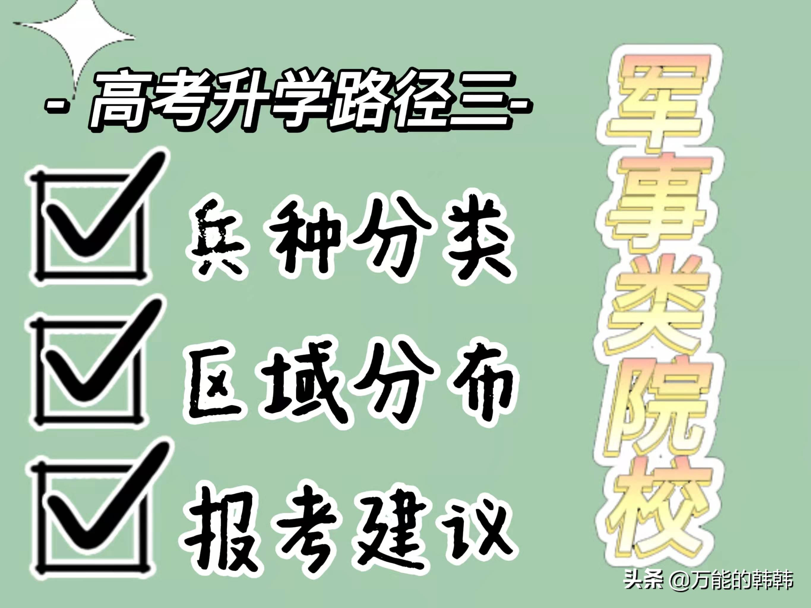 军事类院校盘点：这类院校招生的录取分数好像没想象中的那么高