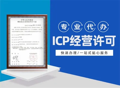 北京ICP许可证办理要求