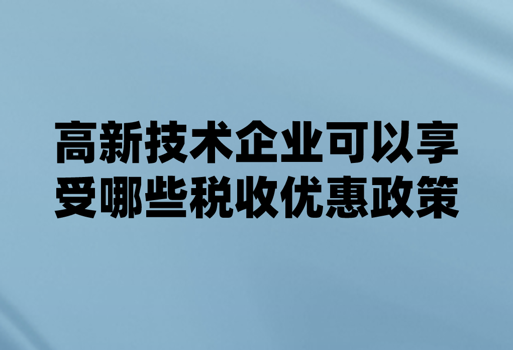 2022高新技术企业可享受哪些税收优惠政策？