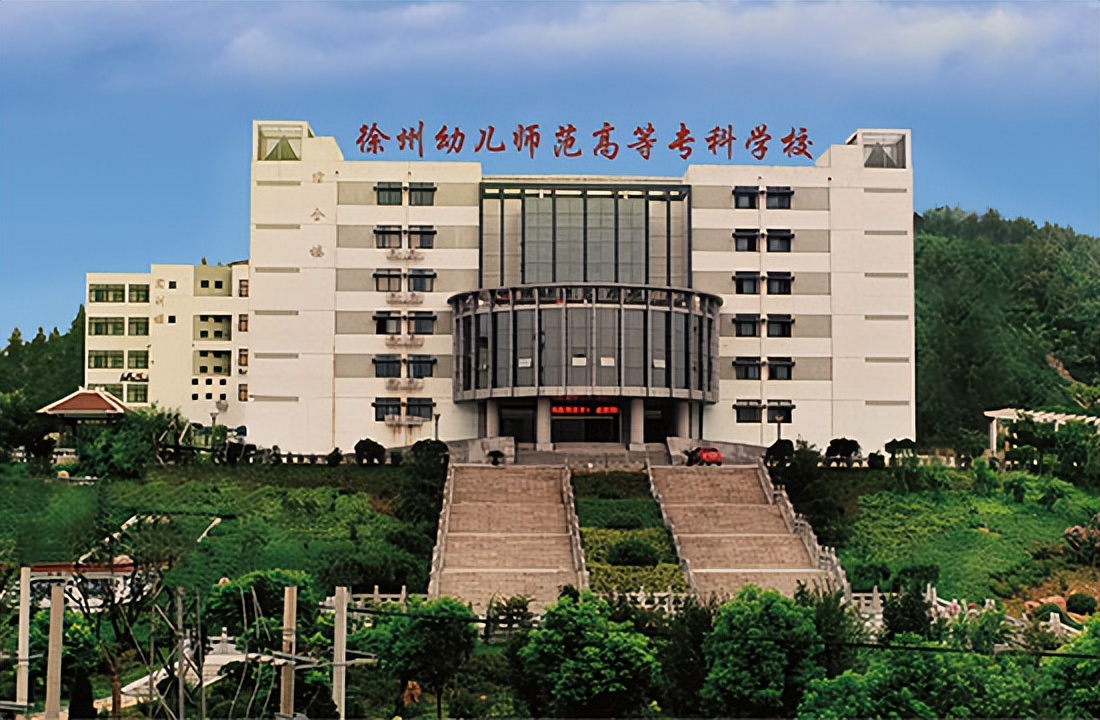 徐州幼儿师范高等专科学校2022年面向海内外招聘师资启事
