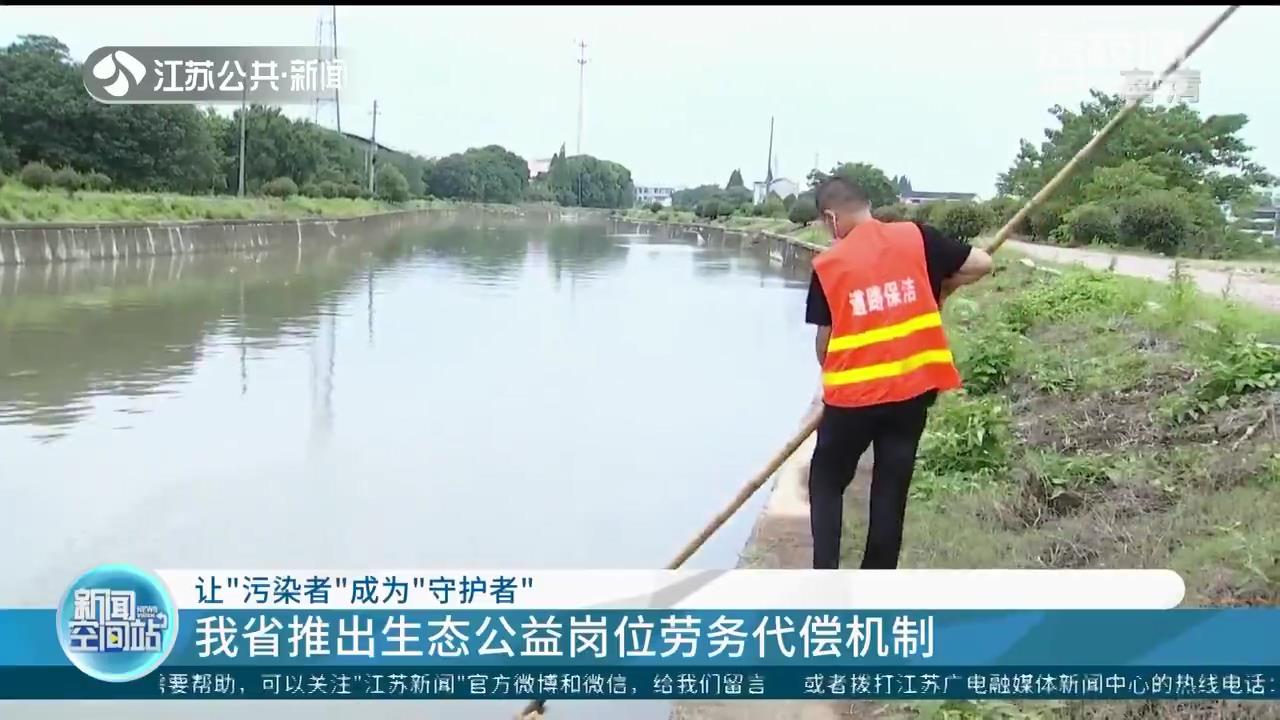 江苏推出生态公益岗位劳务代偿机制 让&ldquo;污染者&rdquo;成为&ldquo;守护者&rdquo;