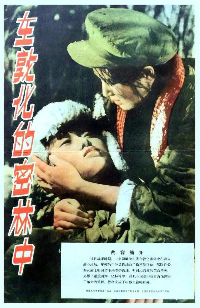 世界电影（0109）朝鲜电影《在敦化的密林里》（1962）剧照欣赏