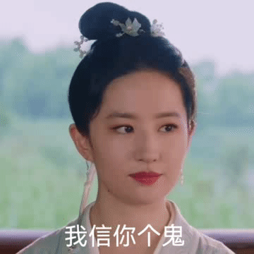 梦华录刘亦菲表情包