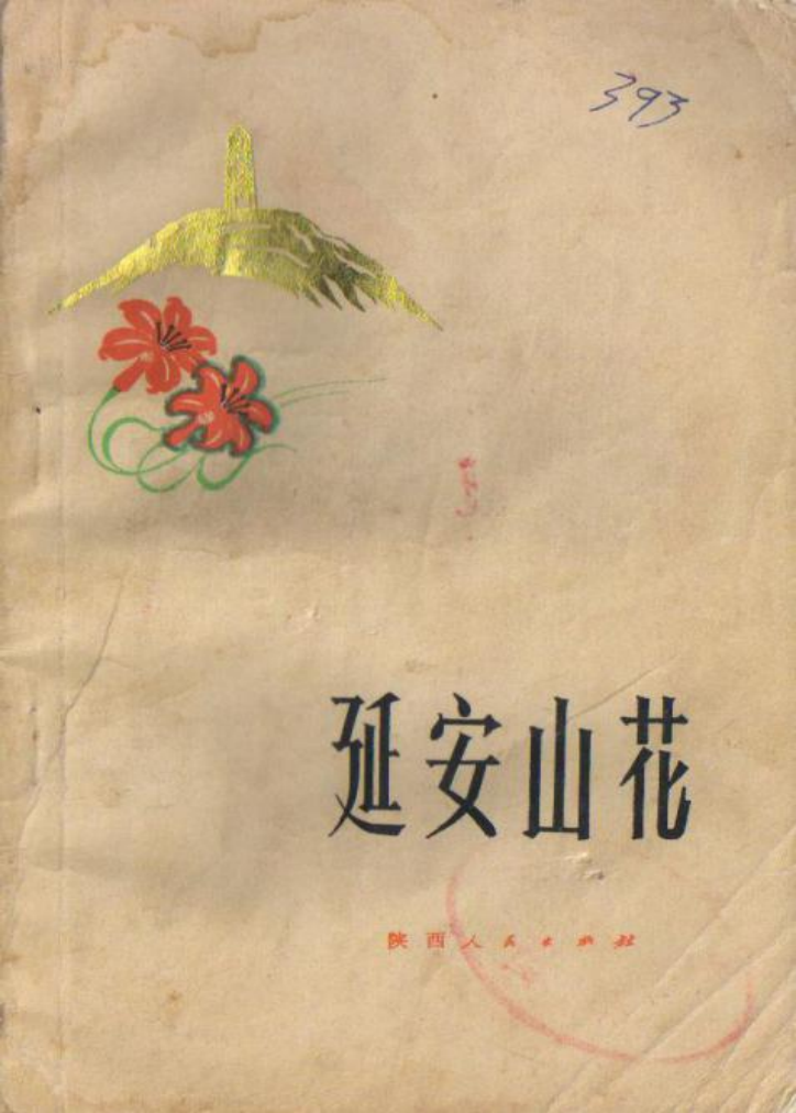 《山花》情缘——写在陕西人民出版社建社七十周年之际：曹谷溪图1