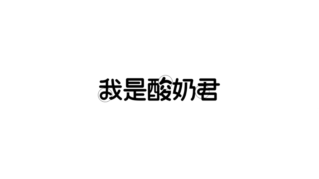 “我是酸奶君”的品牌设计升级了！这家奶茶店还是少年感满满
