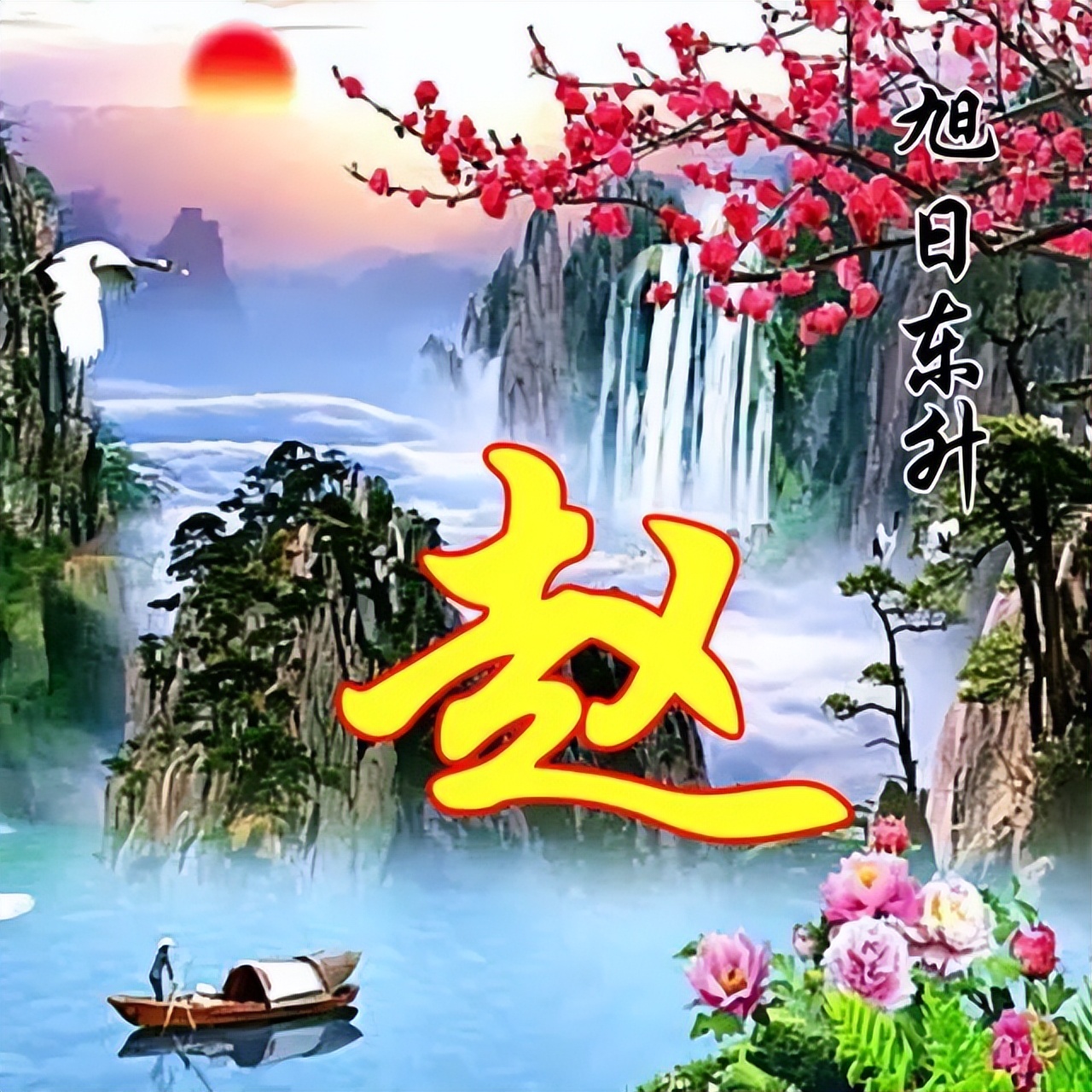 100张风景如画唯美姓氏头像,流水生财,旭日东升,风和柳绿