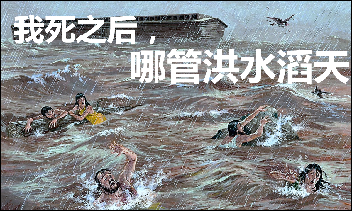 “我死之后，哪管洪水滔天”是最有震撼力的历史名言吗？