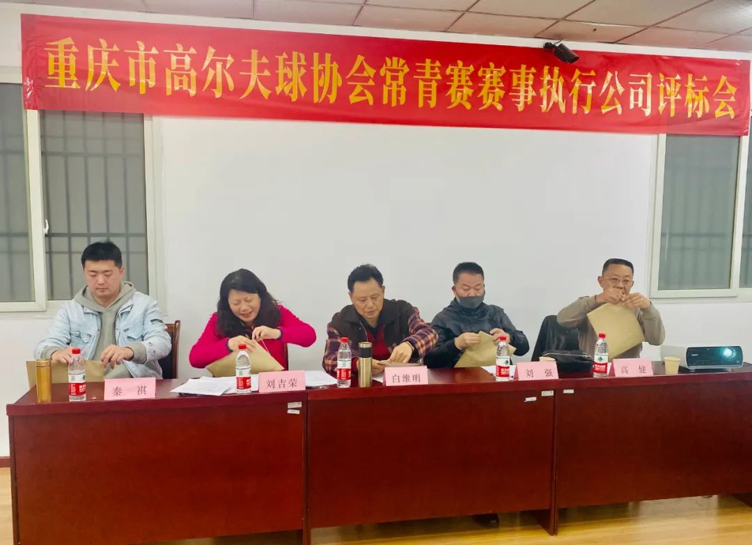 重庆市高尔夫球常青巡回赛赛事执行公司评标会成功召开