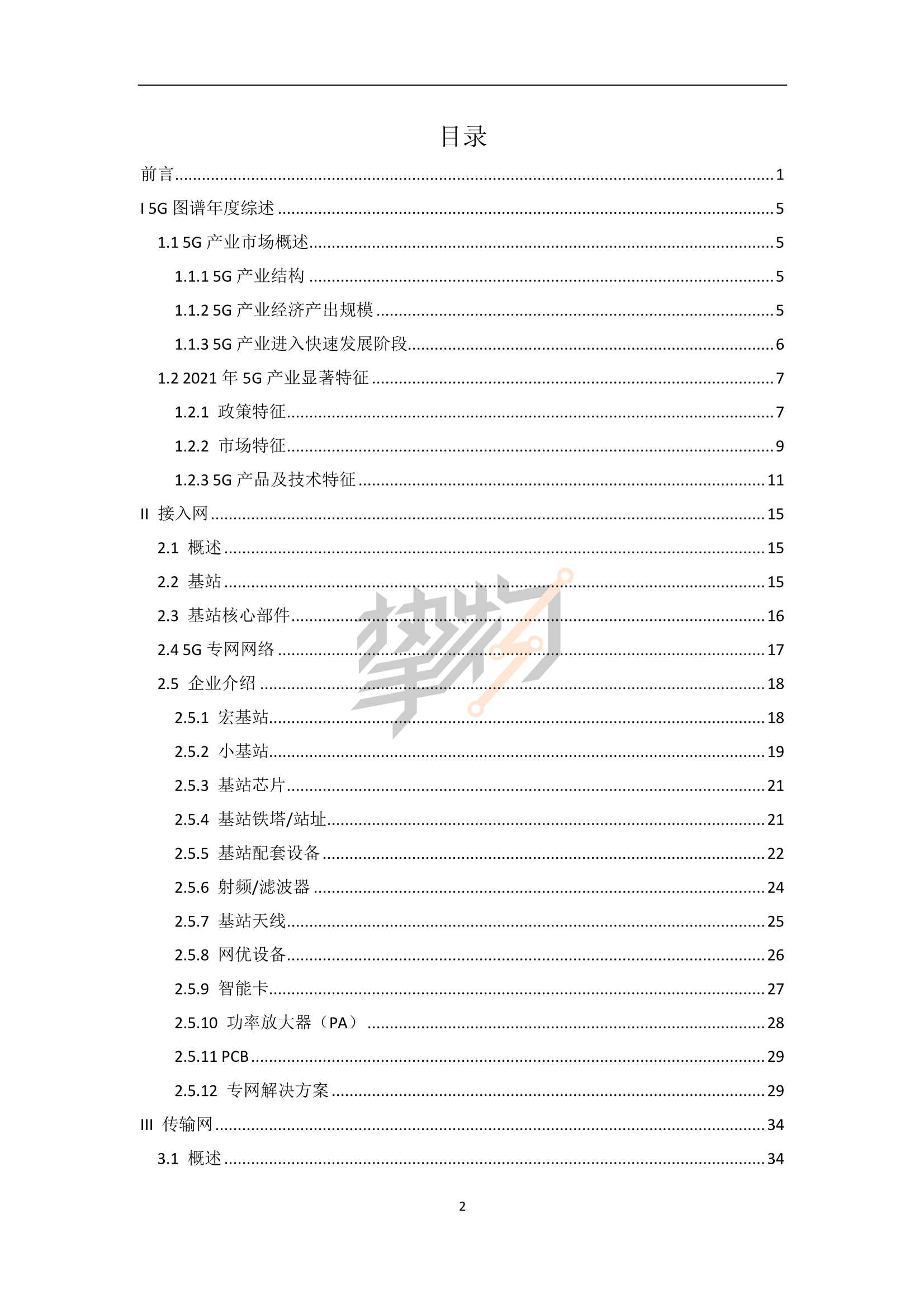 2022年5G产业全景图谱报告（103页）