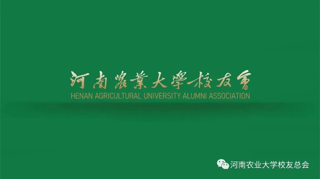 河南农业大学校友会标识正式发布