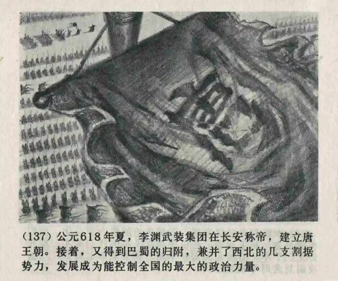 连环画《隋末农民起义》崔君沛 绘