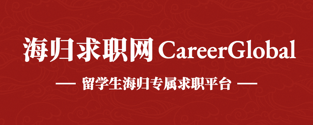 「海归求职网CareerGlobal」留学生求职丨腾讯招聘后台开发工程师