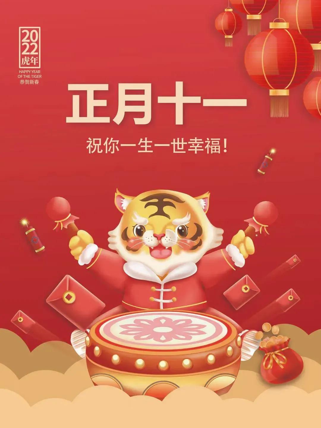 2022正月十一祝福语,虎年简短问候吉祥语录,大年初十一拜年文案